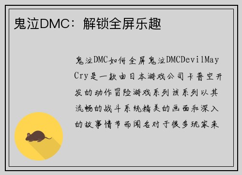 鬼泣DMC：解锁全屏乐趣