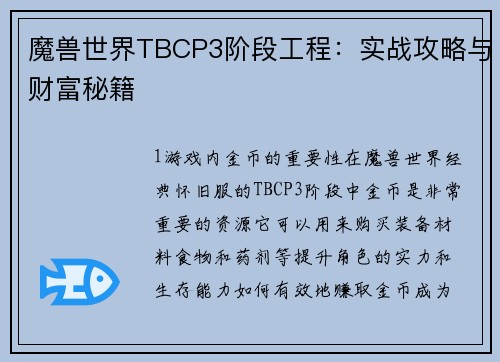魔兽世界TBCP3阶段工程：实战攻略与财富秘籍