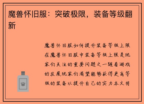 魔兽怀旧服：突破极限，装备等级翻新