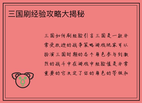 三国刷经验攻略大揭秘